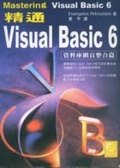 精通Visual Basic 6 : 資料庫網頁整合篇